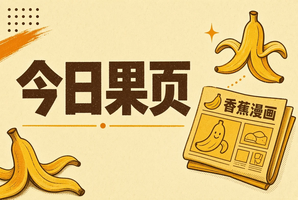 今日果页导览