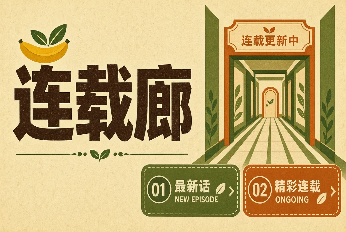 连载廊分类